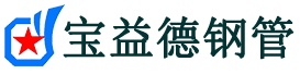 郴州注浆管现货-郴州注浆管厂家-郴州宝益德钢管